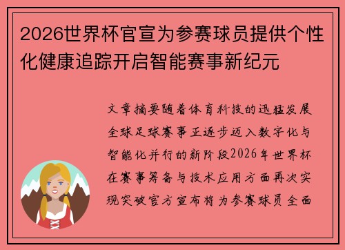2026世界杯官宣为参赛球员提供个性化健康追踪开启智能赛事新纪元 2026世界杯官宣为参赛球员提供个性化健康追踪开启智能赛事新纪元