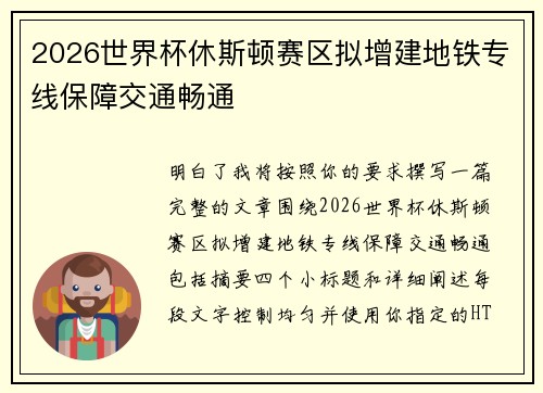 2026世界杯休斯顿赛区拟增建地铁专线保障交通畅通