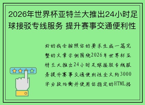 2026年世界杯亚特兰大推出24小时足球接驳专线服务 提升赛事交通便利性 2026年世界杯亚特兰大推出24小时足球接驳专线服务 提升赛事交通便利性