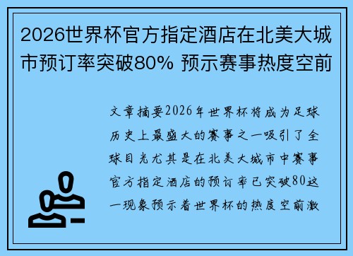 2026世界杯官方指定酒店在北美大城市预订率突破80% 预示赛事热度空前