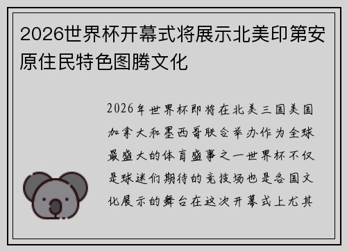 2026世界杯开幕式将展示北美印第安原住民特色图腾文化 2026世界杯开幕式将展示北美印第安原住民特色图腾文化