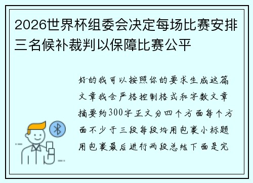 2026世界杯组委会决定每场比赛安排三名候补裁判以保障比赛公平 2026世界杯组委会决定每场比赛安排三名候补裁判以保障比赛公平