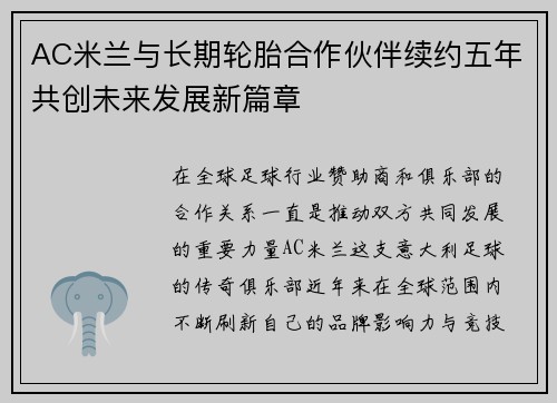 AC米兰与长期轮胎合作伙伴续约五年共创未来发展新篇章
