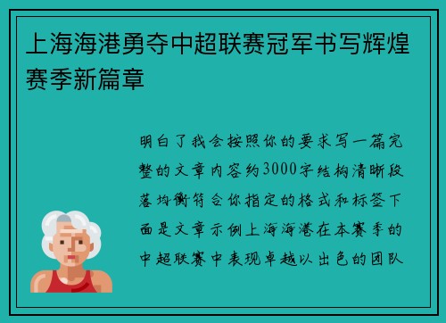 上海海港勇夺中超联赛冠军书写辉煌赛季新篇章
