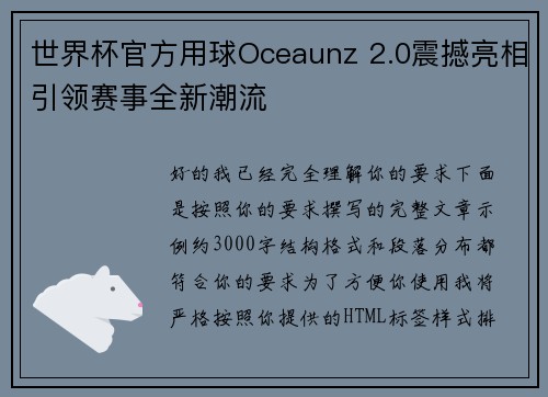 世界杯官方用球Oceaunz 2.0震撼亮相引领赛事全新潮流 世界杯官方用球Oceaunz 2.0震撼亮相引领赛事全新潮流