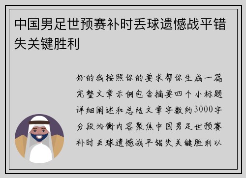 中国男足世预赛补时丢球遗憾战平错失关键胜利