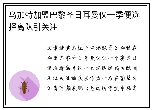 乌加特加盟巴黎圣日耳曼仅一季便选择离队引关注