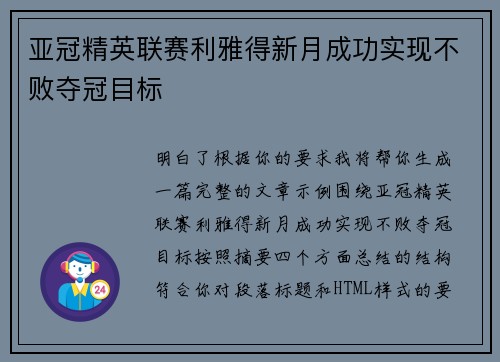 亚冠精英联赛利雅得新月成功实现不败夺冠目标