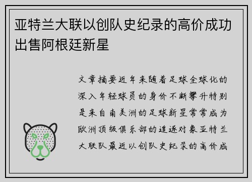 亚特兰大联以创队史纪录的高价成功出售阿根廷新星