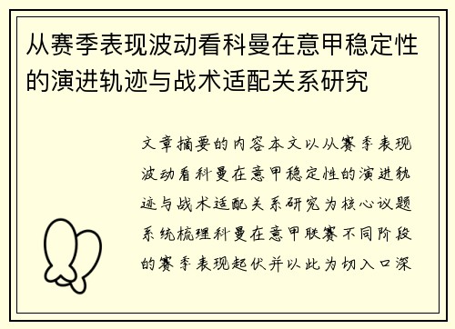 从赛季表现波动看科曼在意甲稳定性的演进轨迹与战术适配关系研究