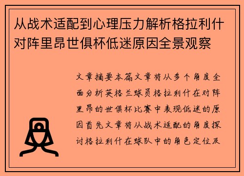 从战术适配到心理压力解析格拉利什对阵里昂世俱杯低迷原因全景观察