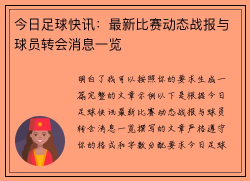 今日足球快讯：最新比赛动态战报与球员转会消息一览