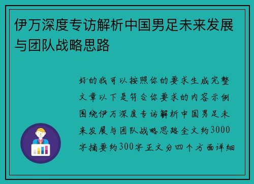 伊万深度专访解析中国男足未来发展与团队战略思路