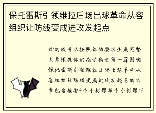 保托雷斯引领维拉后场出球革命从容组织让防线变成进攻发起点