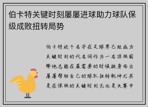 伯卡特关键时刻屡屡进球助力球队保级成败扭转局势