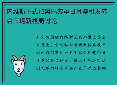 内维斯正式加盟巴黎圣日耳曼引发转会市场新格局讨论