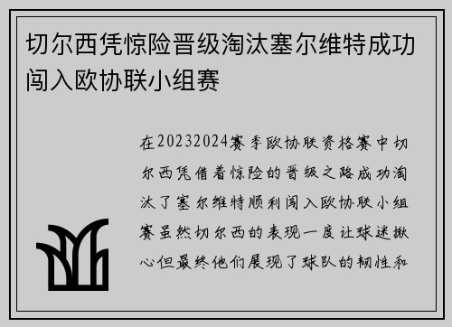 切尔西凭惊险晋级淘汰塞尔维特成功闯入欧协联小组赛