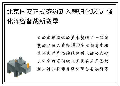 北京国安正式签约新入籍归化球员 强化阵容备战新赛季