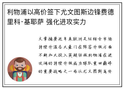 利物浦以高价签下尤文图斯边锋费德里科·基耶萨 强化进攻实力