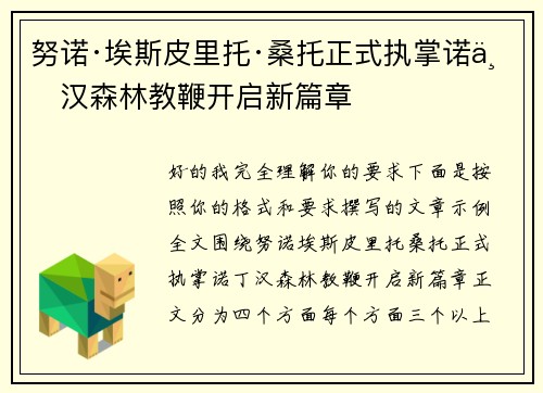 努诺·埃斯皮里托·桑托正式执掌诺丁汉森林教鞭开启新篇章