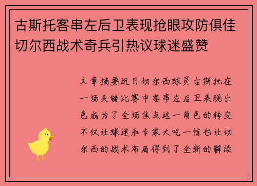 古斯托客串左后卫表现抢眼攻防俱佳切尔西战术奇兵引热议球迷盛赞