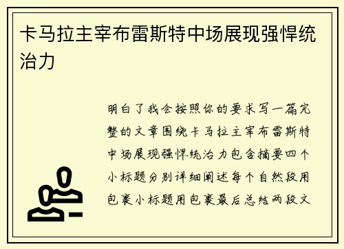 卡马拉主宰布雷斯特中场展现强悍统治力