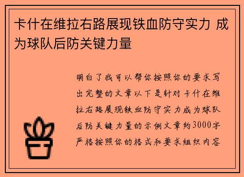 卡什在维拉右路展现铁血防守实力 成为球队后防关键力量
