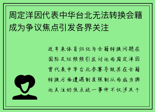 周定洋因代表中华台北无法转换会籍成为争议焦点引发各界关注