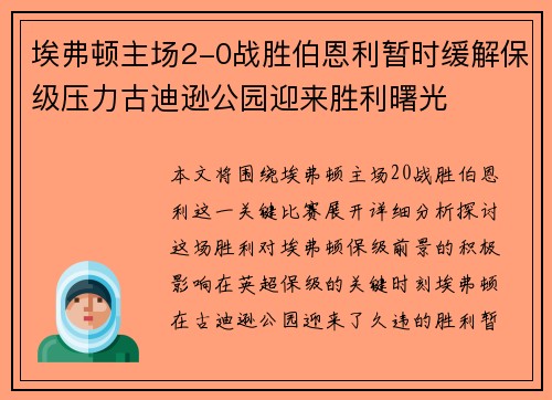 埃弗顿主场2-0战胜伯恩利暂时缓解保级压力古迪逊公园迎来胜利曙光
