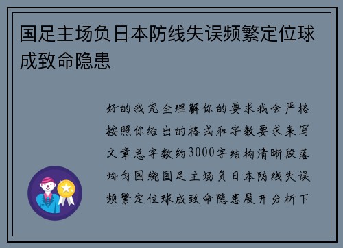 国足主场负日本防线失误频繁定位球成致命隐患
