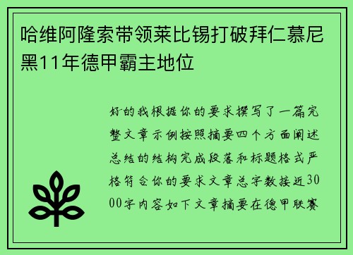 哈维阿隆索带领莱比锡打破拜仁慕尼黑11年德甲霸主地位