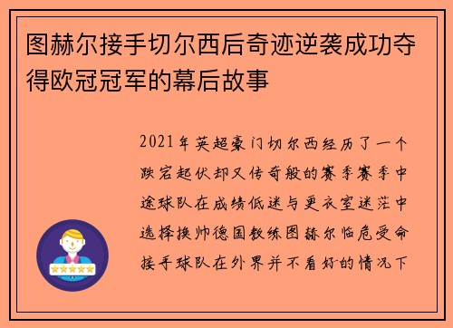 图赫尔接手切尔西后奇迹逆袭成功夺得欧冠冠军的幕后故事