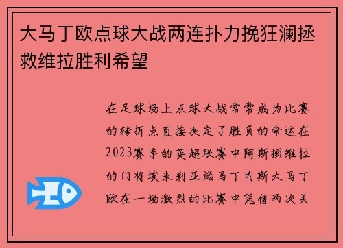 大马丁欧点球大战两连扑力挽狂澜拯救维拉胜利希望 大马丁欧点球大战两连扑力挽狂澜拯救维拉胜利希望