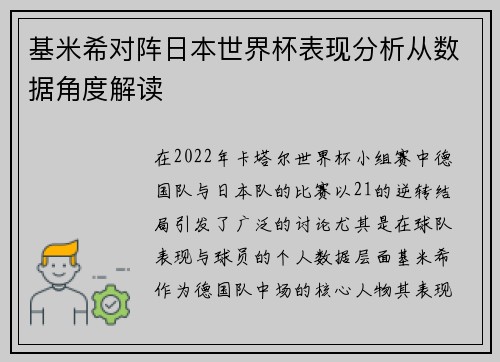 基米希对阵日本世界杯表现分析从数据角度解读 基米希对阵日本世界杯表现分析从数据角度解读