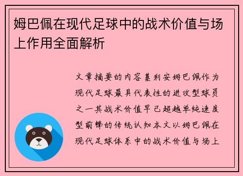 姆巴佩在现代足球中的战术价值与场上作用全面解析