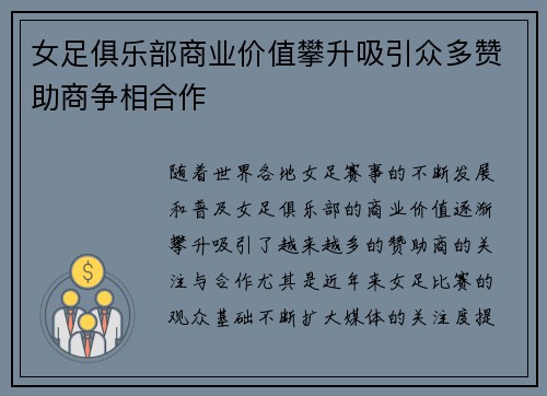 女足俱乐部商业价值攀升吸引众多赞助商争相合作