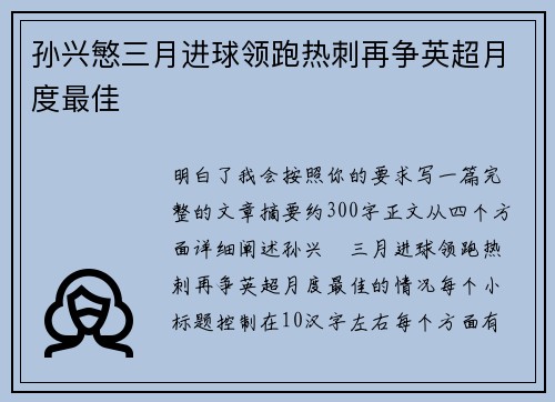 孙兴慜三月进球领跑热刺再争英超月度最佳 孙兴慜三月进球领跑热刺再争英超月度最佳