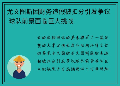 尤文图斯因财务造假被扣分引发争议 球队前景面临巨大挑战