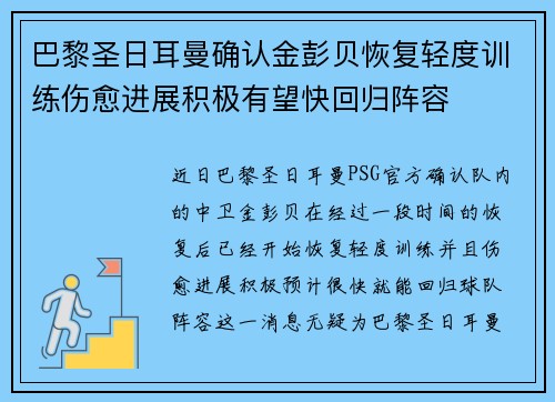 巴黎圣日耳曼确认金彭贝恢复轻度训练伤愈进展积极有望快回归阵容