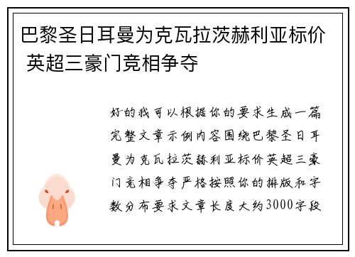 巴黎圣日耳曼为克瓦拉茨赫利亚标价 英超三豪门竞相争夺