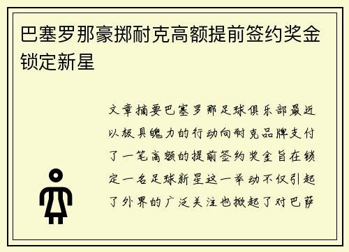 巴塞罗那豪掷耐克高额提前签约奖金锁定新星