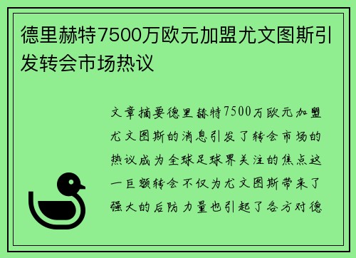德里赫特7500万欧元加盟尤文图斯引发转会市场热议