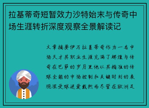 拉基蒂奇短暂效力沙特始末与传奇中场生涯转折深度观察全景解读记
