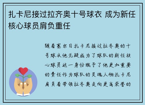 扎卡尼接过拉齐奥十号球衣 成为新任核心球员肩负重任 扎卡尼接过拉齐奥十号球衣 成为新任核心球员肩负重任