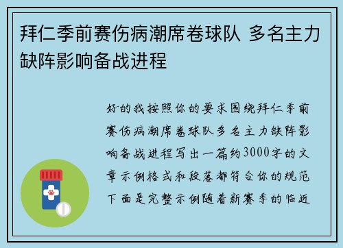 拜仁季前赛伤病潮席卷球队 多名主力缺阵影响备战进程 拜仁季前赛伤病潮席卷球队 多名主力缺阵影响备战进程