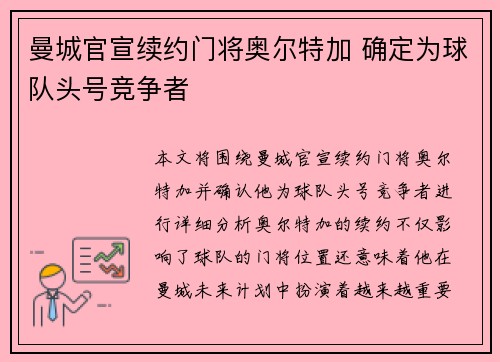 曼城官宣续约门将奥尔特加 确定为球队头号竞争者