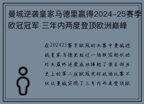 曼城逆袭皇家马德里赢得2024-25赛季欧冠冠军 三年内两度登顶欧洲巅峰 曼城逆袭皇家马德里赢得2024-25赛季欧冠冠军 三年内两度登顶欧洲巅峰