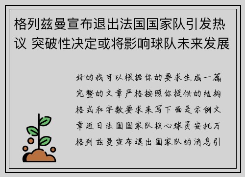 格列兹曼宣布退出法国国家队引发热议 突破性决定或将影响球队未来发展 格列兹曼宣布退出法国国家队引发热议 突破性决定或将影响球队未来发展