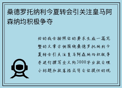 桑德罗托纳利今夏转会引关注皇马阿森纳均积极争夺 桑德罗托纳利今夏转会引关注皇马阿森纳均积极争夺
