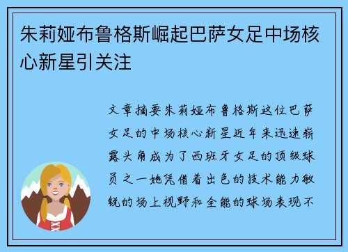 朱莉娅布鲁格斯崛起巴萨女足中场核心新星引关注